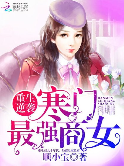 《重生逆襲:寒門最強商女》