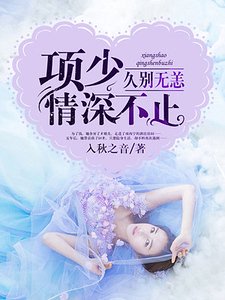 久別無恙,項少情深不止
