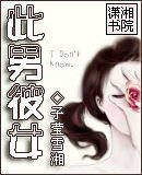 《此男彼女》
