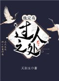 《他定有過人之處》