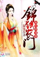 錦繡農門：本宮田多多
