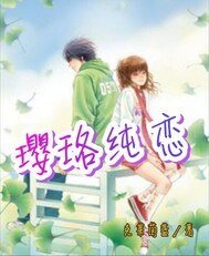 瓔珞純戀