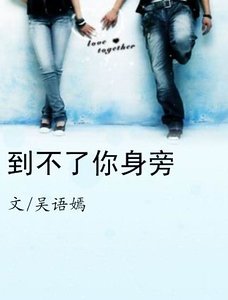 《到不了你身旁》
