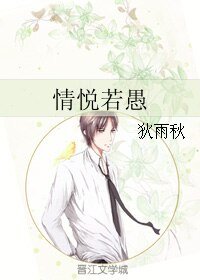 《情悦若愚》