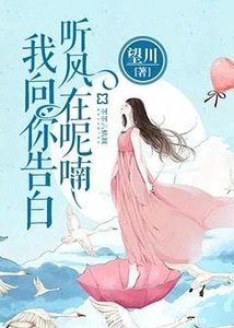 《聽風在呢喃,我向你告白》