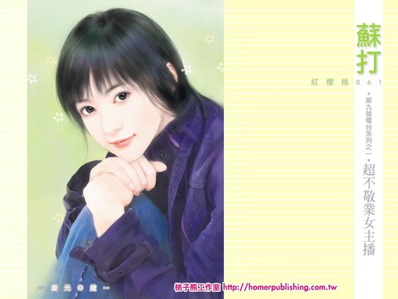 超不敬业女主播(第九号电台系列之一)