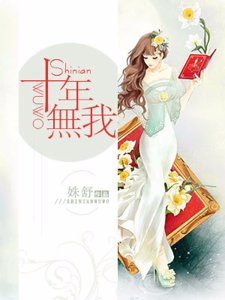 《十年无我》