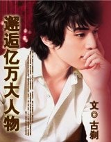 《邂逅億萬大人物/翹愛百萬負家女》