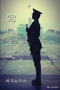 写给军恋·提拉米苏