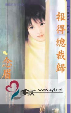 《報得總裁歸(長腿叔叔系列)》