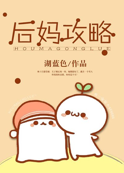 《後媽攻略》
