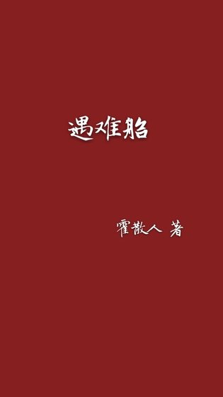 《遇难船》