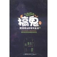 《搞鬼:废柴导士的爆笑生活(出书版)》