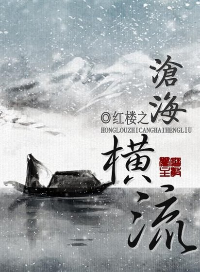 (BG-紅樓同人)紅樓之滄海橫流