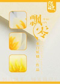 风飘絮