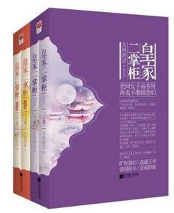 皇家二掌櫃/再也不要做怨婦(出書版)