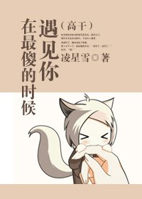 《在最傻的時候遇見你》