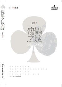 傀儡之城·花逝(出书版)