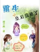 《重生之皇后朕錯了》