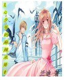花心少爺的麻辣未婚妻