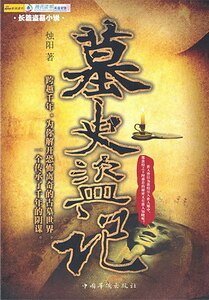 《墓史盜記(出書版)》