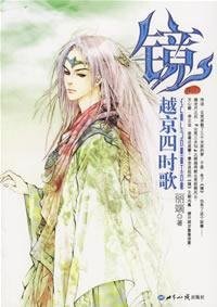 雲荒紀年·天祈卷·越京四時歌