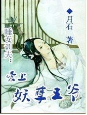 《睡女训夫:爱上妖孽王爷》