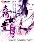 《大隋女貴》