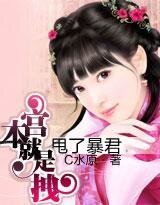 《甩了暴君,本宮就是拽!》