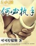 《何必執手》