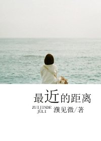 《最近的距離》