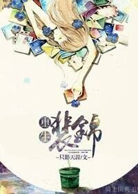 《重生裴锦》