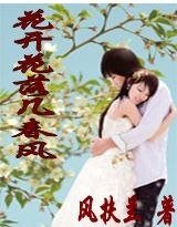 花开花落几春风