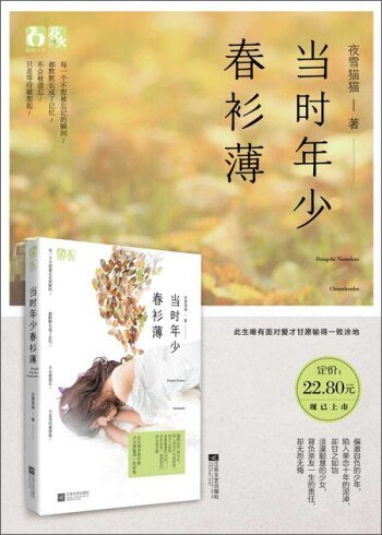 《當時年少春衫薄/歲月長,春衫薄(出書版)》