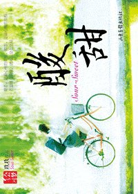 《酸甜(網路版)》