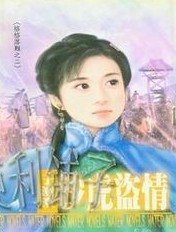 沙虎盗情(格格落难之二)