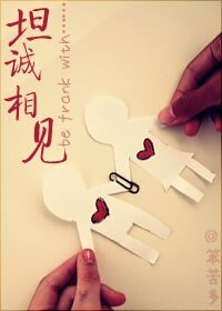 坦诚相见