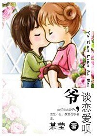 《爺,談戀愛唄》