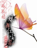 鳳凰結：蝶舞紅塵錯