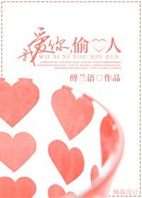 我愛你，偷心人
