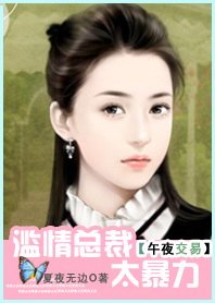 午夜交易:滥情总裁太暴力