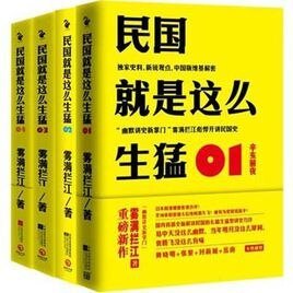 民国就是这么生猛(出书版)