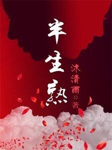 若你爱我如初/半生熟(网络版)