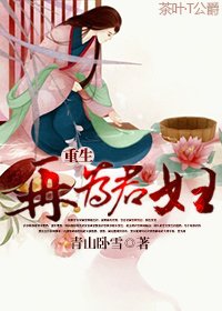 《重生再為君婦》