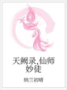 天阙录,仙师妙徒