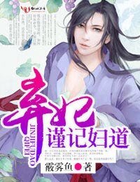 《弃妃,谨记妇道》