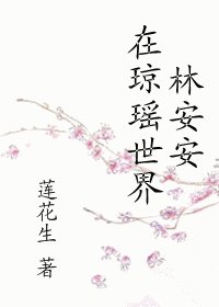 《(綜瓊瑤同人)林安安在瓊瑤世界》