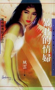 暴君的情妇(黑情妇传说之三)
