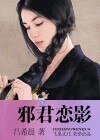 邪君恋影(黑街十三太保之十一:妖瞳)