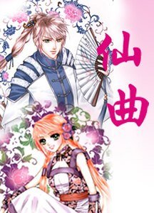 《仙曲》